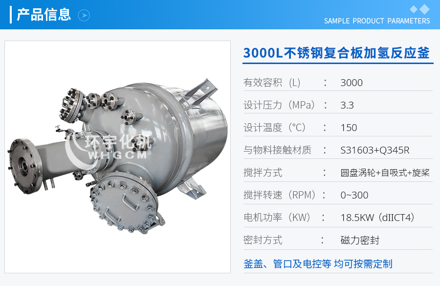 3000L不銹鋼復合板加氫反應釜